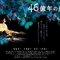 46亿年之恋