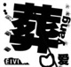 葬爱