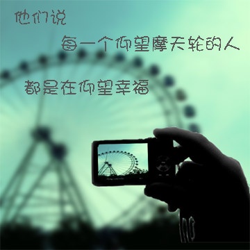 幸福摩天轮