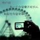 幸福摩天轮