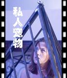 《私人宠物》太变态了