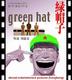 一顶诱人的《绿帽子》
