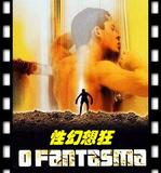 性幻想狂-Fantasma,O