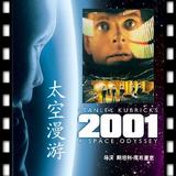 《2001太空漫游》非同凡响