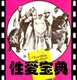性爱宝典Everything You Always Wanted to Know