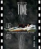 《时间》检验新欢旧爱