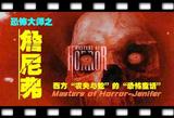 恐怖大师之詹尼弗Masters of Horror-Jenifer