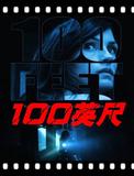 100英尺