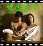 《绿椅子》向传统伦理道德宣战