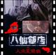 骇人的《八仙饭店之人肉叉烧包》