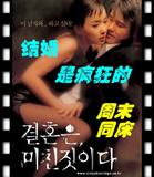 《结婚是疯狂的》深究性爱与婚姻