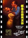 《邮差总按两次铃》原是“欲火焚身”
