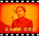 “骨灰”骇影《圣女贞德受难记》.