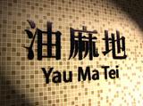 yau ma tei_01