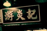 Yau Ma Tei Fruit Market_02