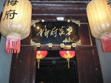 梅府家宴