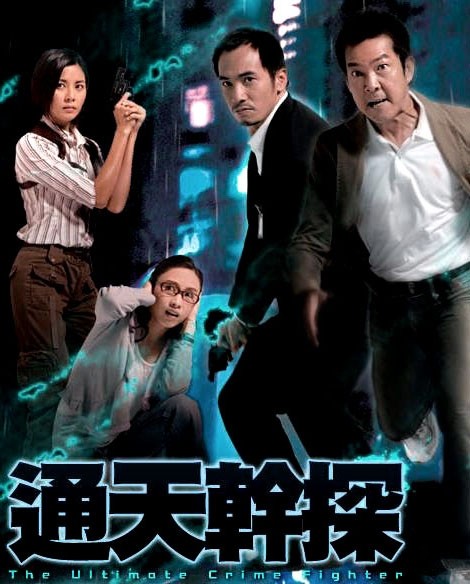 《通天干探》:虎头蛇尾的警匪剧