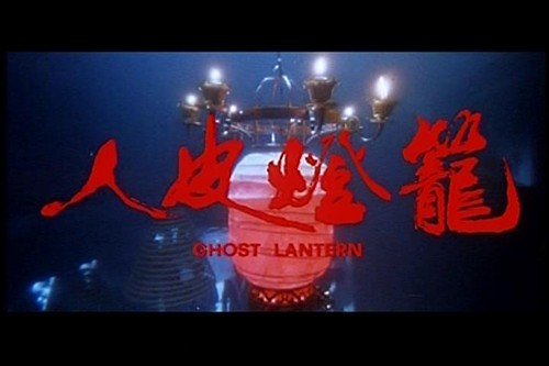 《新人皮灯笼》:有点搞笑,有点爱情,没有恐怖