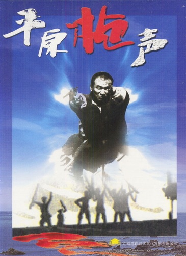 《平原枪声》烂吗:洗尽铅华,还原本性的革命英雄主义