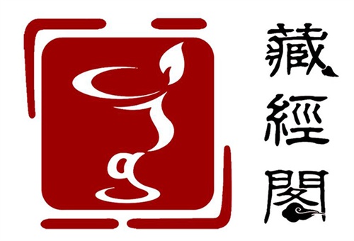 藏经阁的标志:外型是一个残旧的印章,象征古老的文化,珍贵的经典