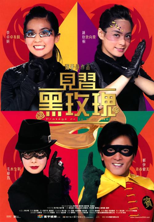 [香港][喜剧/动作][见习黑玫瑰][dvd-r/308m[粤语中字]|粤语电影-bt